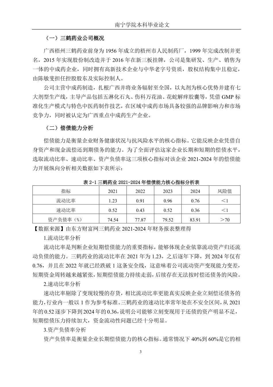 26年CH财务管理 中小型医药制造企业财务困境预警探究——以三鹤药业为例终稿全日制-约21717字符.pdf_第7页