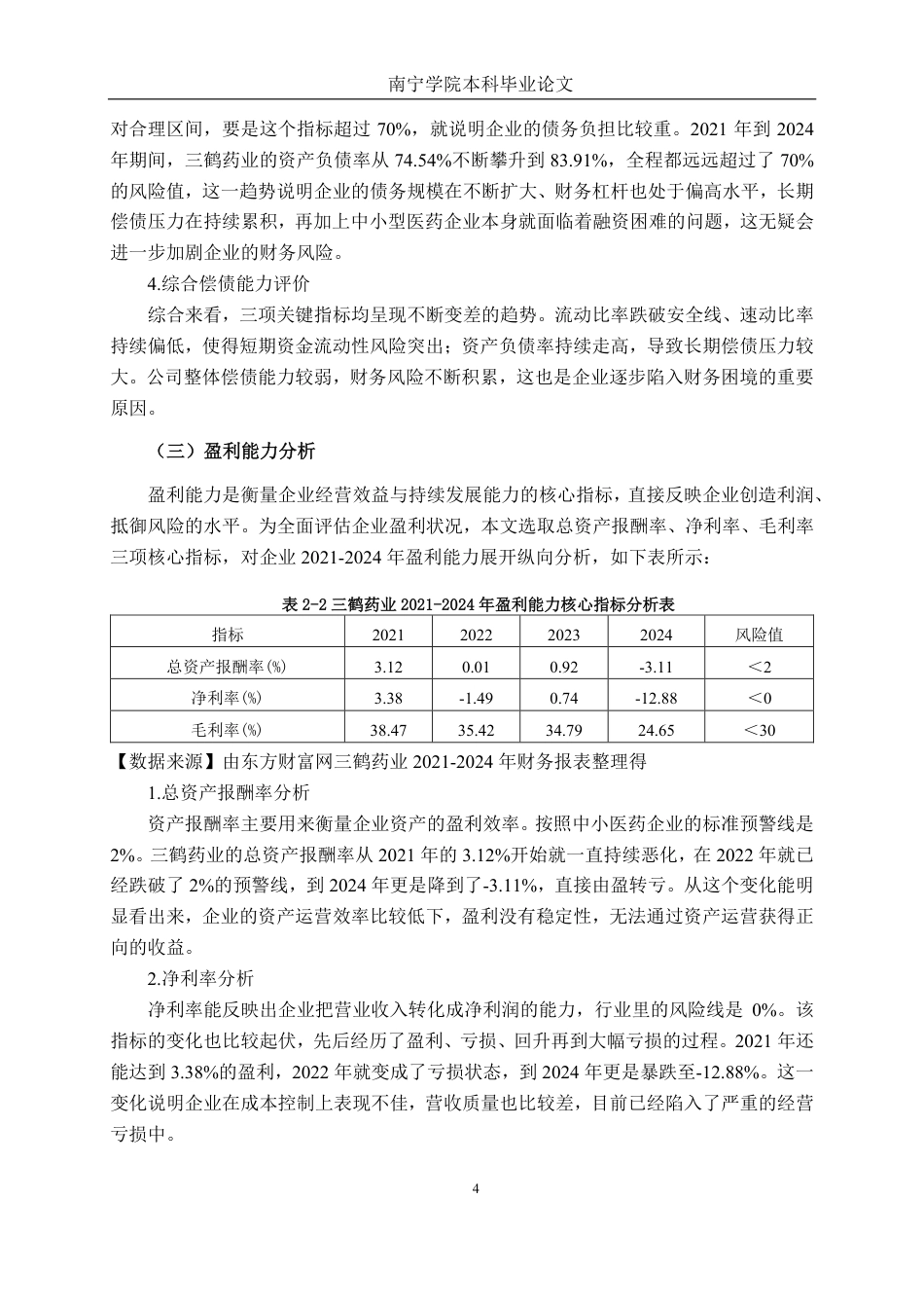 26年CH财务管理 中小型医药制造企业财务困境预警探究——以三鹤药业为例终稿全日制-约21717字符.pdf_第8页