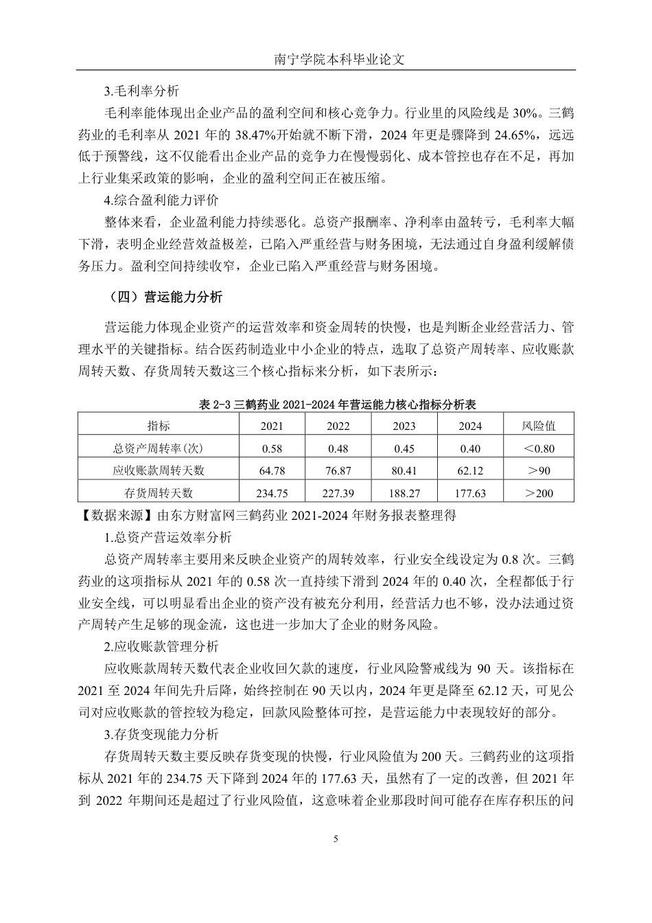26年CH财务管理 中小型医药制造企业财务困境预警探究——以三鹤药业为例终稿全日制-约21717字符.pdf_第9页
