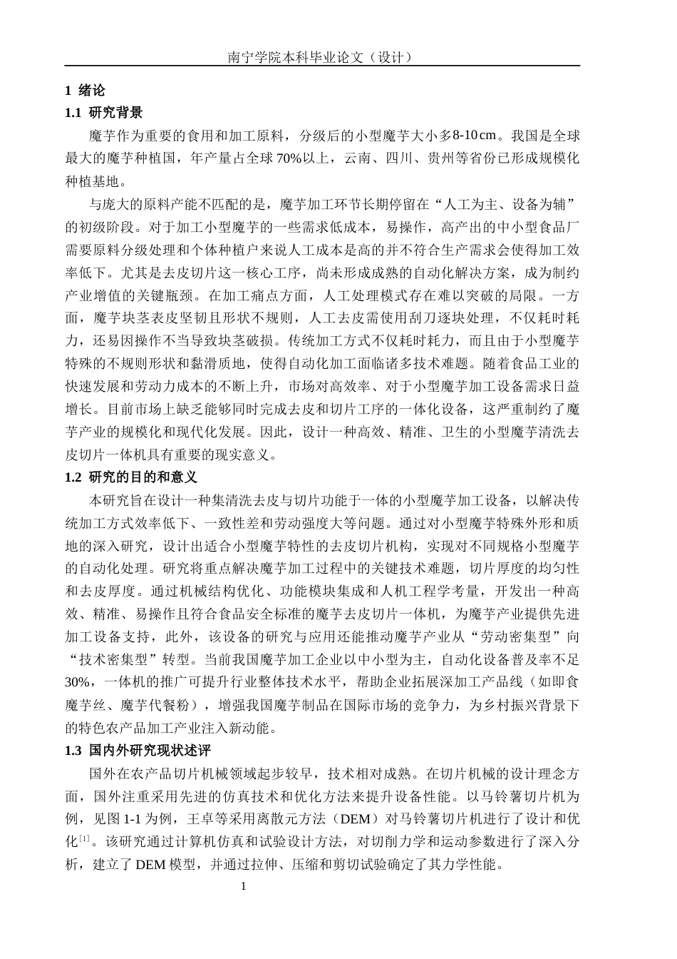 26年CH机械 魔芋去皮切片一体机结构设计(22060字).docx_第4页