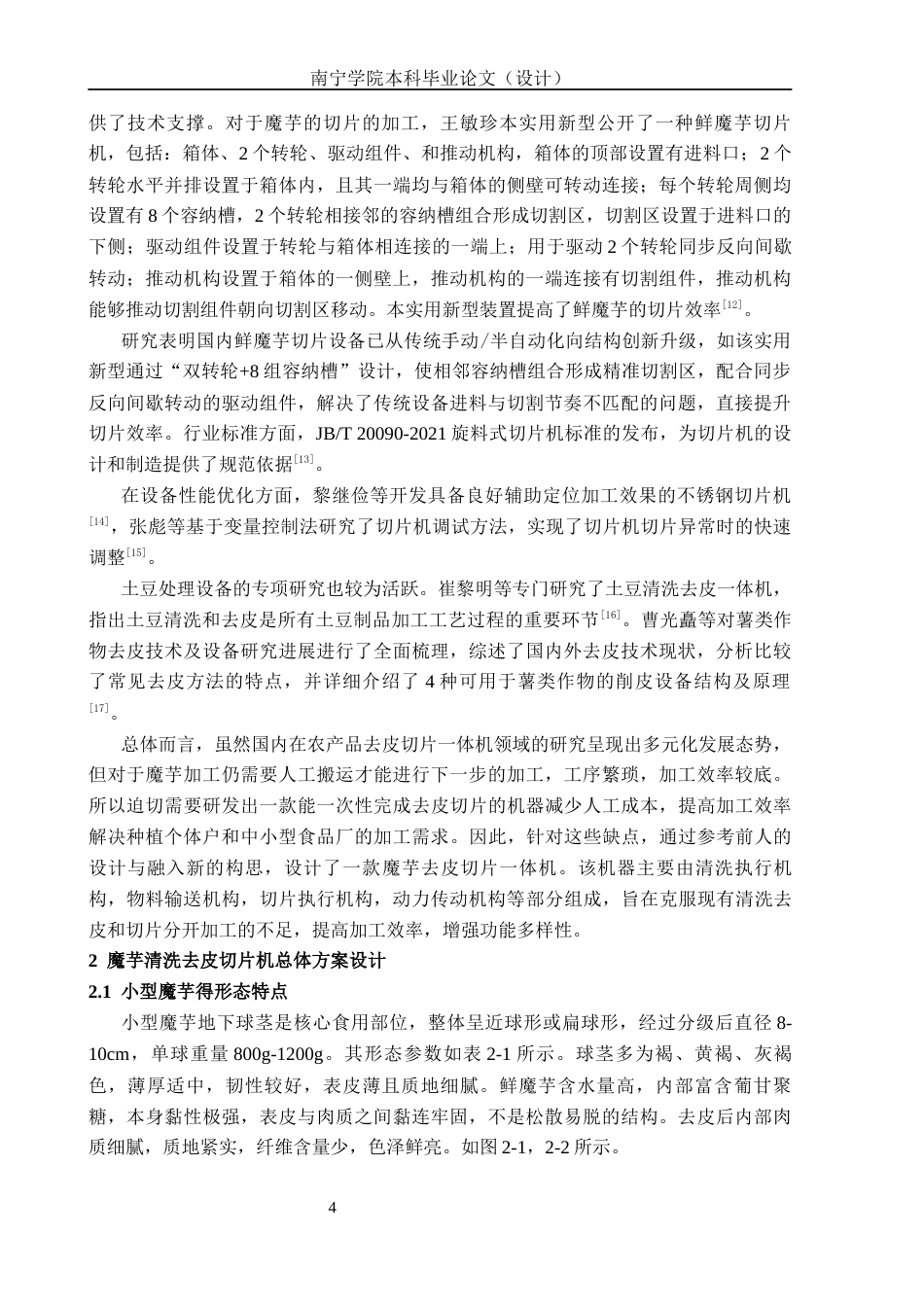 26年CH机械 魔芋去皮切片一体机结构设计(22060字).docx_第7页
