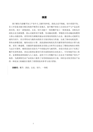 26年CH机械 魔芋去皮切片一体机结构设计(22060字).docx