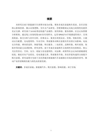 26年CH汽车服务 多成员家庭购买新能源汽车影响因素研究——以南宁新能源汽车消费市场为例(26061字).docx