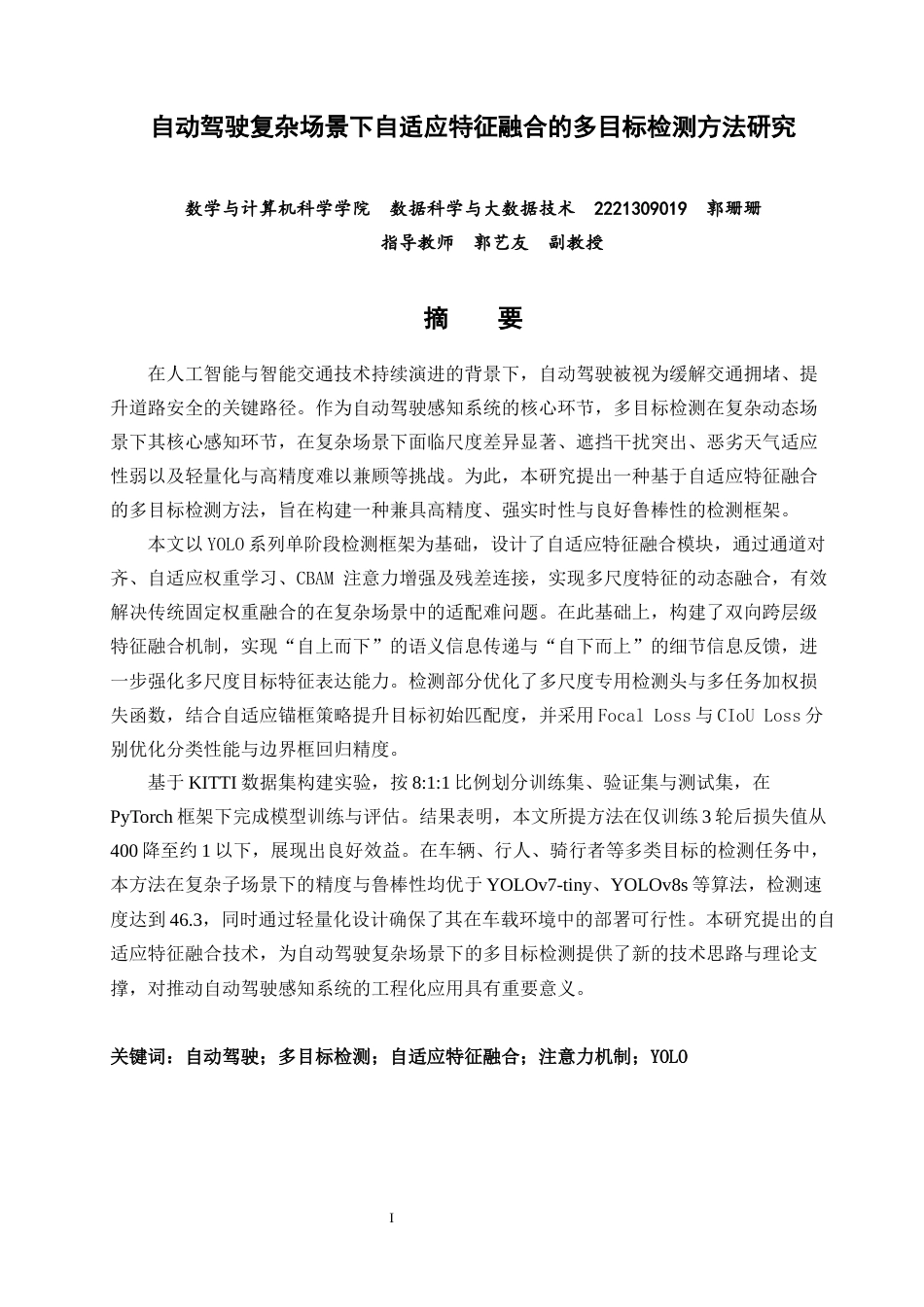 26年CH数据科学与大数据 关键词：自动驾驶；多目标检测；自适应特征融合；注意力机制；YOLO-终稿全(18342字).docx_第2页