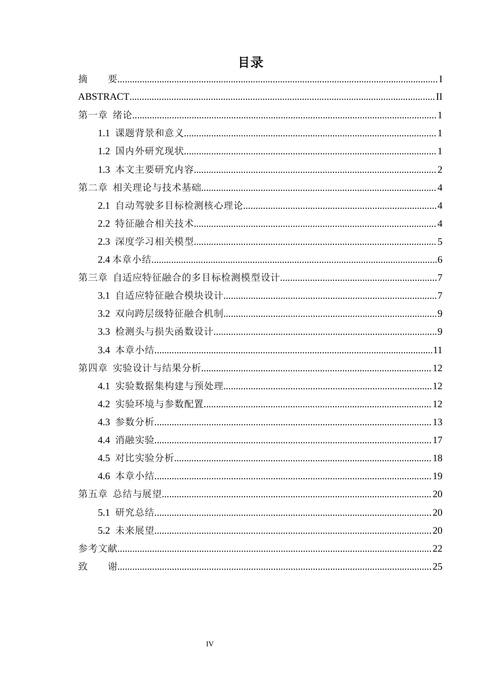 26年CH数据科学与大数据 关键词：自动驾驶；多目标检测；自适应特征融合；注意力机制；YOLO-终稿全(18342字).docx_第5页