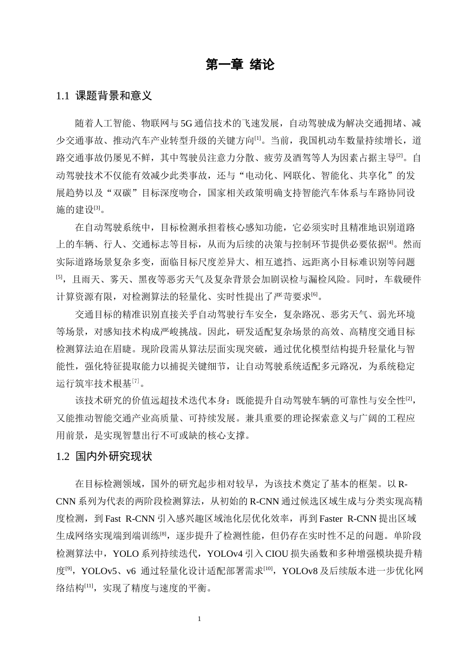 26年CH数据科学与大数据 关键词：自动驾驶；多目标检测；自适应特征融合；注意力机制；YOLO-终稿全(18342字).docx_第6页