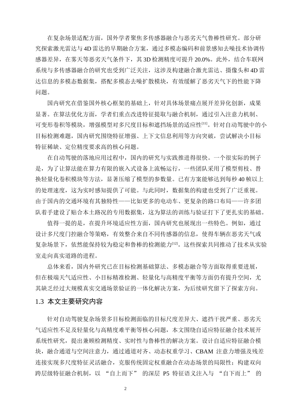 26年CH数据科学与大数据 关键词：自动驾驶；多目标检测；自适应特征融合；注意力机制；YOLO-终稿全(18342字).docx_第7页