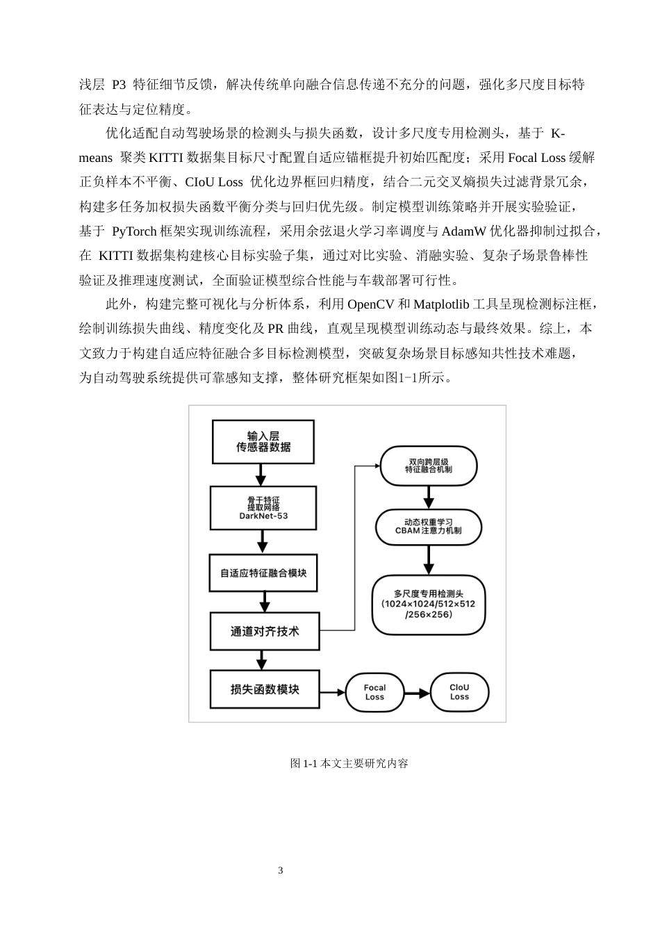 26年CH数据科学与大数据 关键词：自动驾驶；多目标检测；自适应特征融合；注意力机制；YOLO-终稿全(18342字).docx_第8页