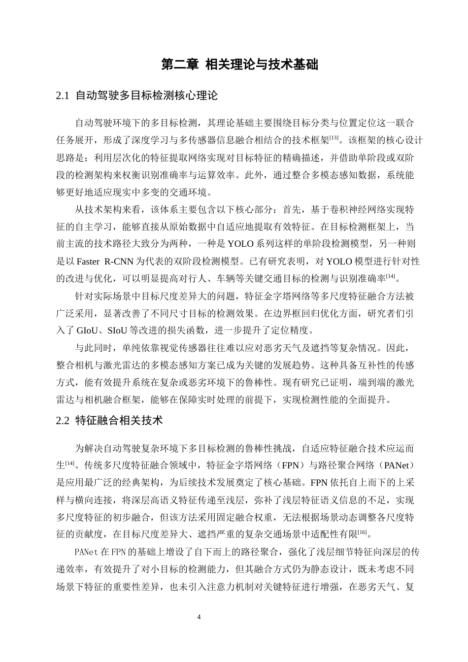 26年CH数据科学与大数据 关键词：自动驾驶；多目标检测；自适应特征融合；注意力机制；YOLO-终稿全(18342字).docx_第9页