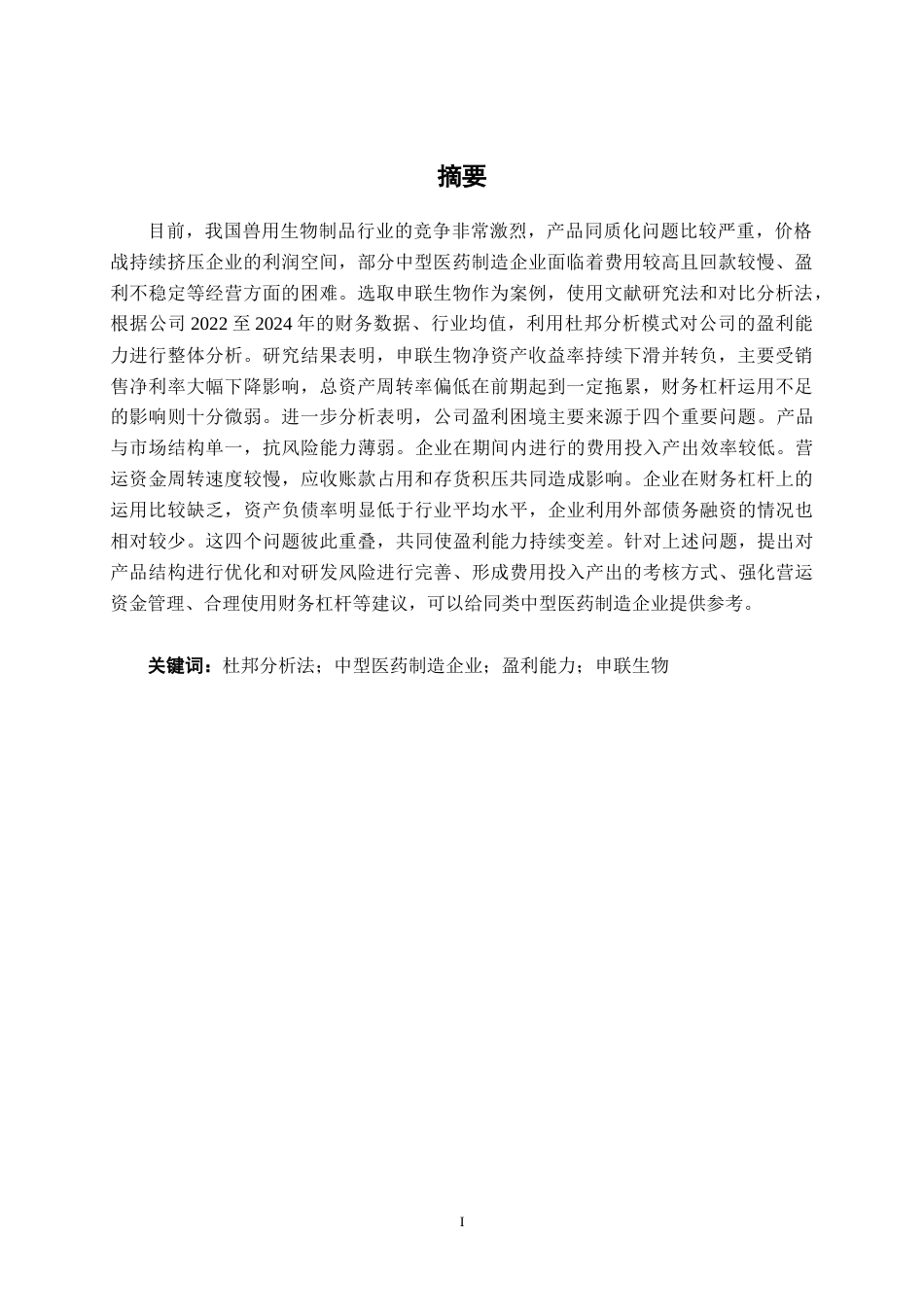 26年CH财务管理 基于杜邦分析法的中型医药制造企业盈利能力分析——以申联生物为例终稿全日制(17750字).docx_第2页