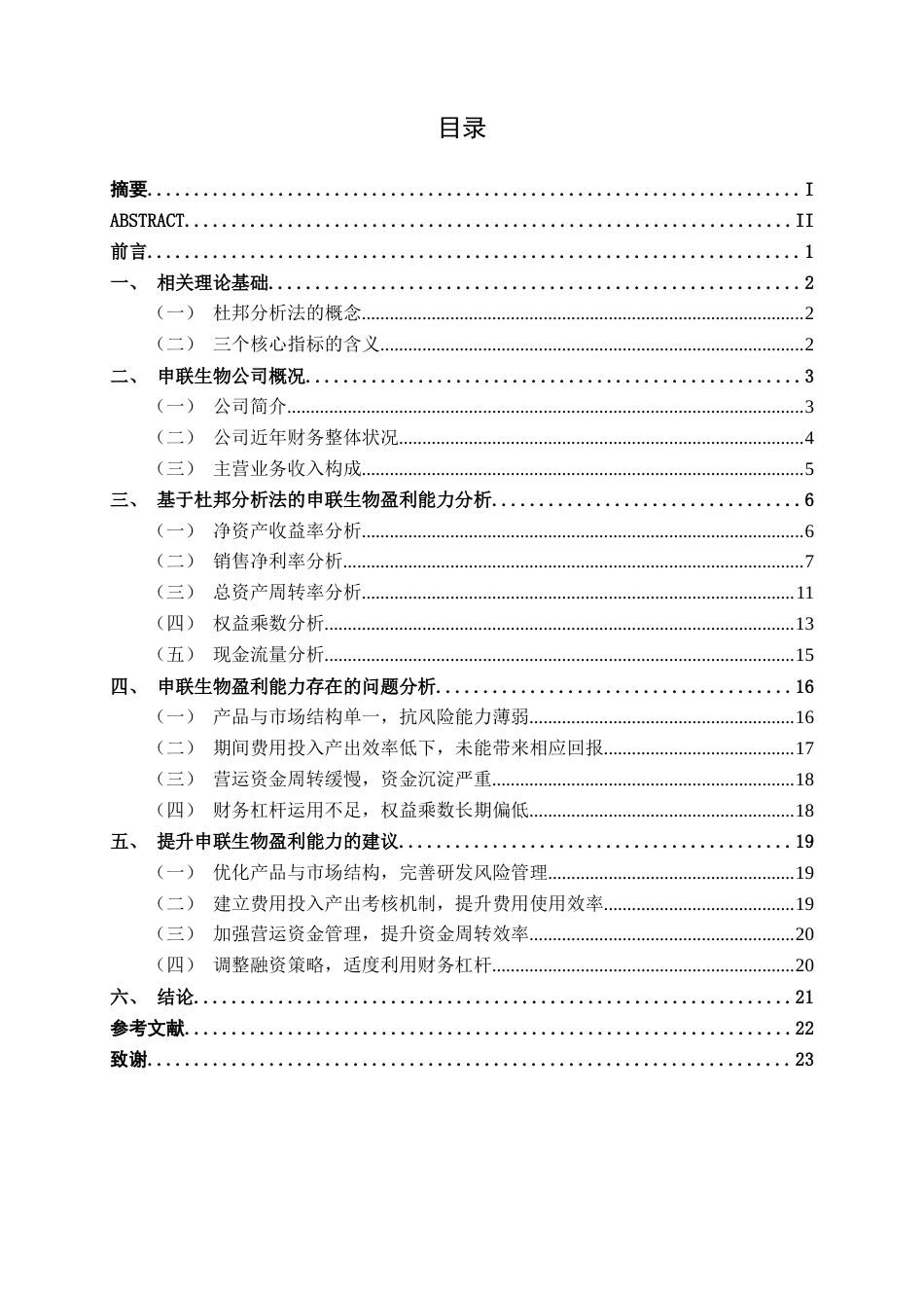 26年CH财务管理 基于杜邦分析法的中型医药制造企业盈利能力分析——以申联生物为例终稿全日制(17750字).docx_第4页