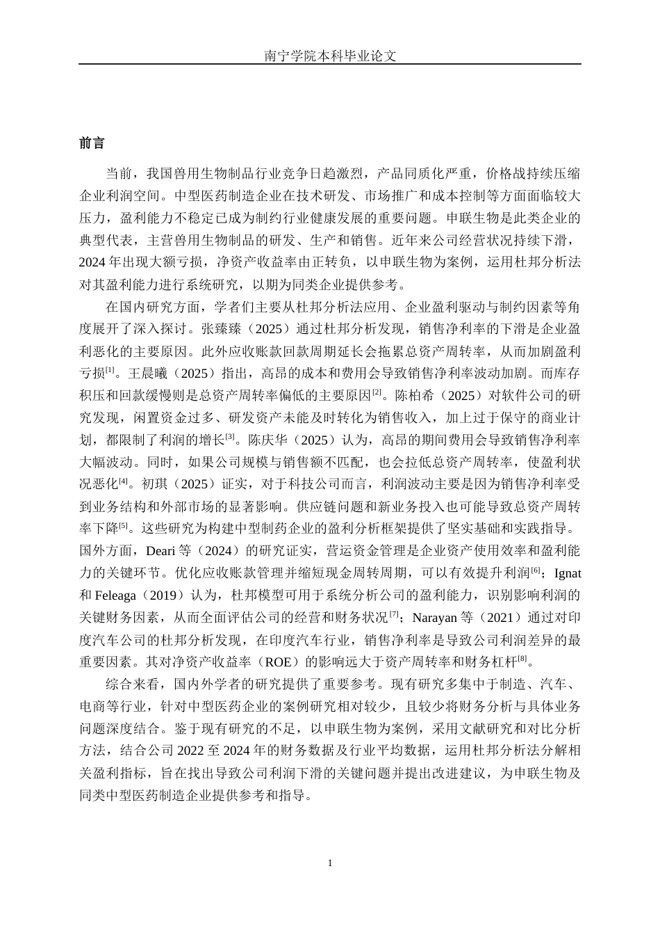 26年CH财务管理 基于杜邦分析法的中型医药制造企业盈利能力分析——以申联生物为例终稿全日制(17750字).docx_第5页