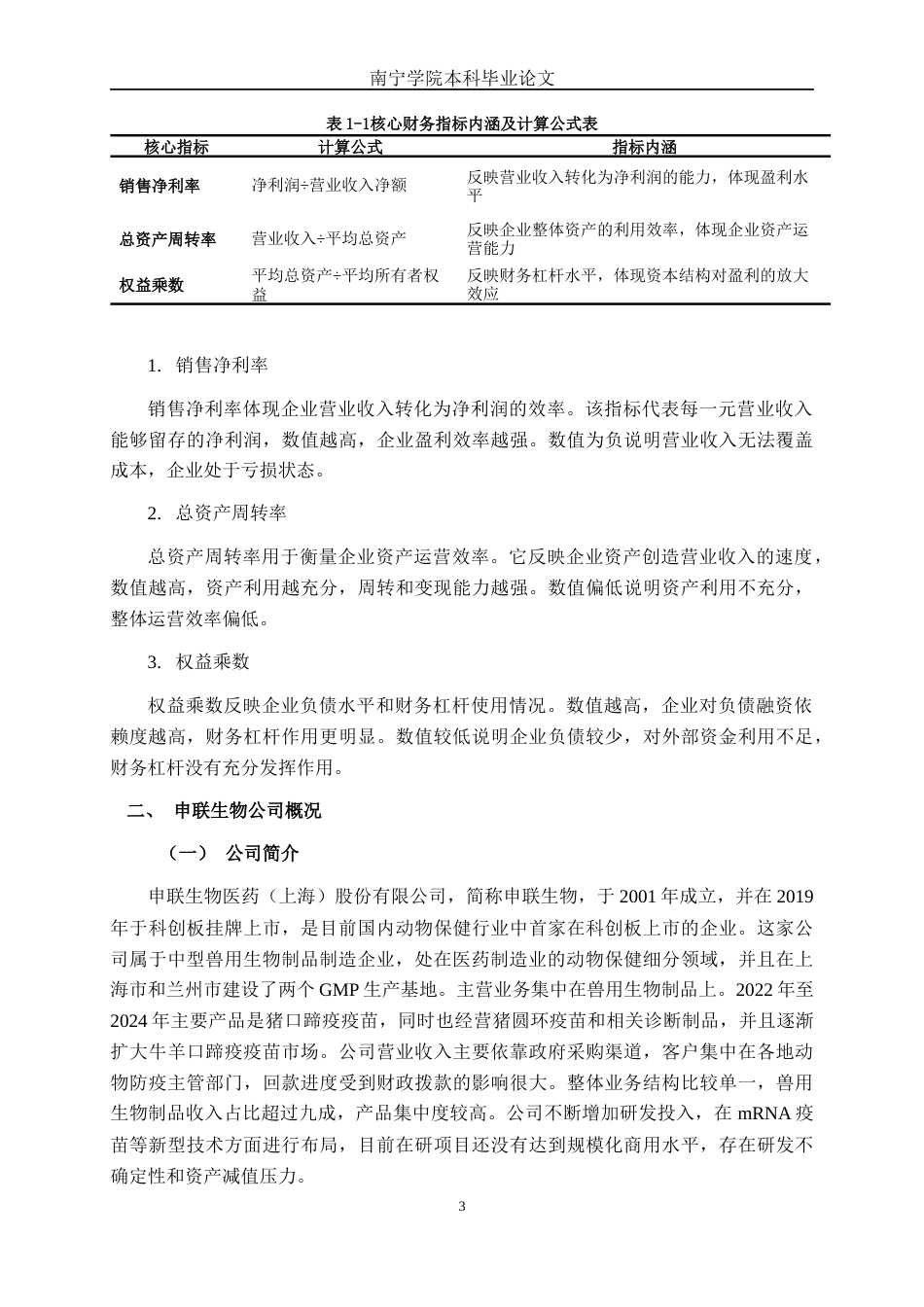 26年CH财务管理 基于杜邦分析法的中型医药制造企业盈利能力分析——以申联生物为例终稿全日制(17750字).docx_第7页