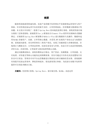 26年CH物联网工程 基于Spring Boot的本地民宿预订系统的设计与实现终稿全日制(21376字).docx