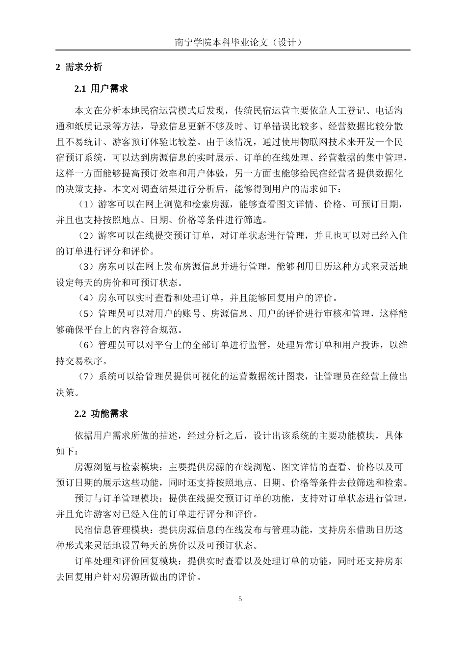 26年CH物联网工程 基于Spring Boot的本地民宿预订系统的设计与实现终稿全日制(21376字).docx_第10页