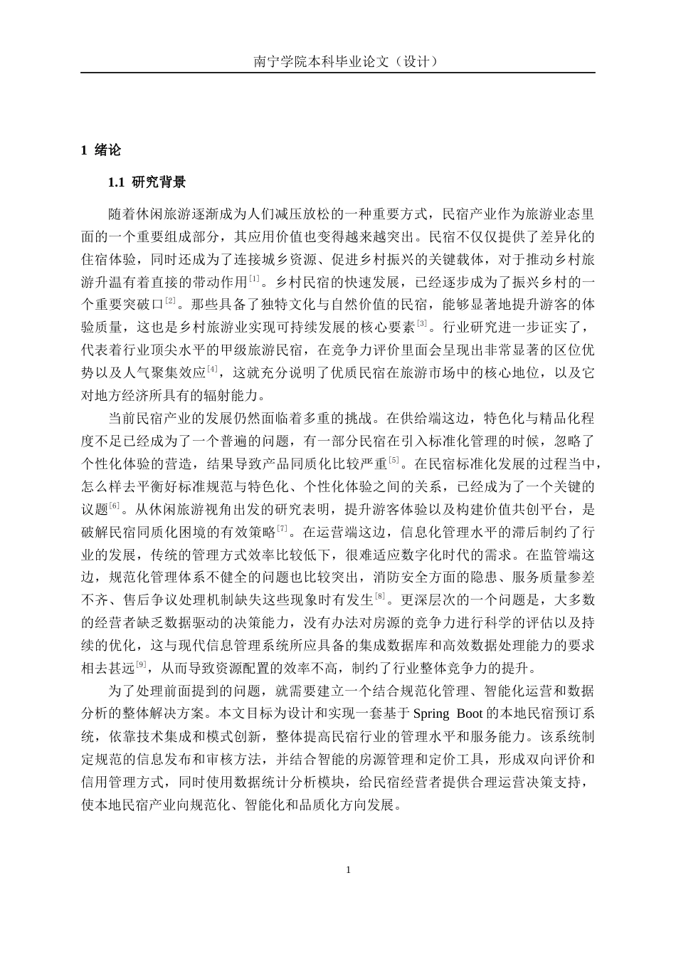 26年CH物联网工程 基于Spring Boot的本地民宿预订系统的设计与实现终稿全日制(21376字).docx_第6页