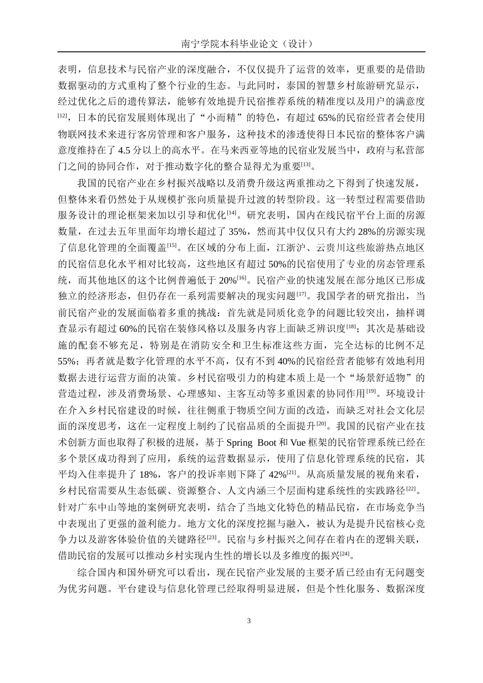 26年CH物联网工程 基于Spring Boot的本地民宿预订系统的设计与实现终稿全日制(21376字).docx_第8页