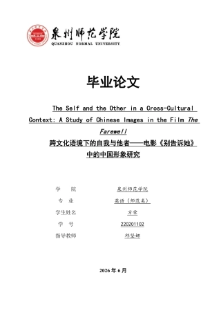 26年CH英语终稿全 跨文化语境下的自我与他者——电影《别告诉她》-约39280字符.pdf