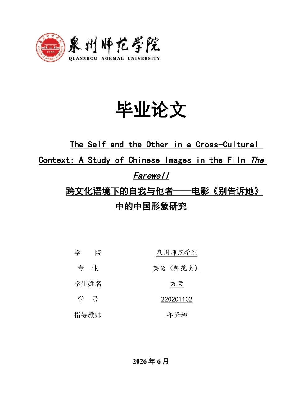 26年CH英语终稿全 跨文化语境下的自我与他者——电影《别告诉她》-约39280字符.pdf_第1页