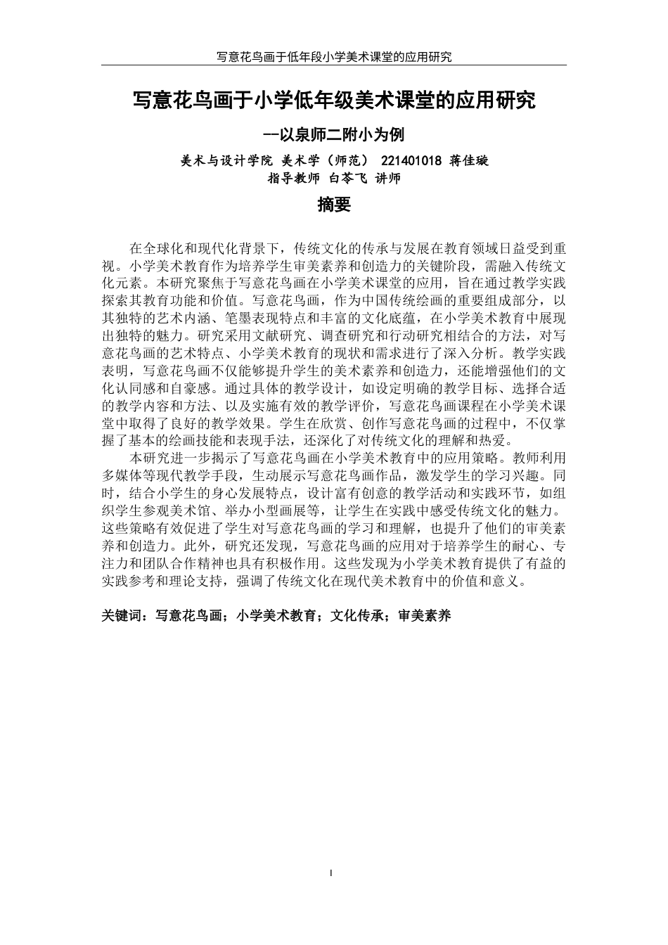 26年CH美术学师范  题目写意花鸟画于小学低年段美术课堂的应用研究—以泉师二附小为例-全日制终稿(19062字).doc_第1页