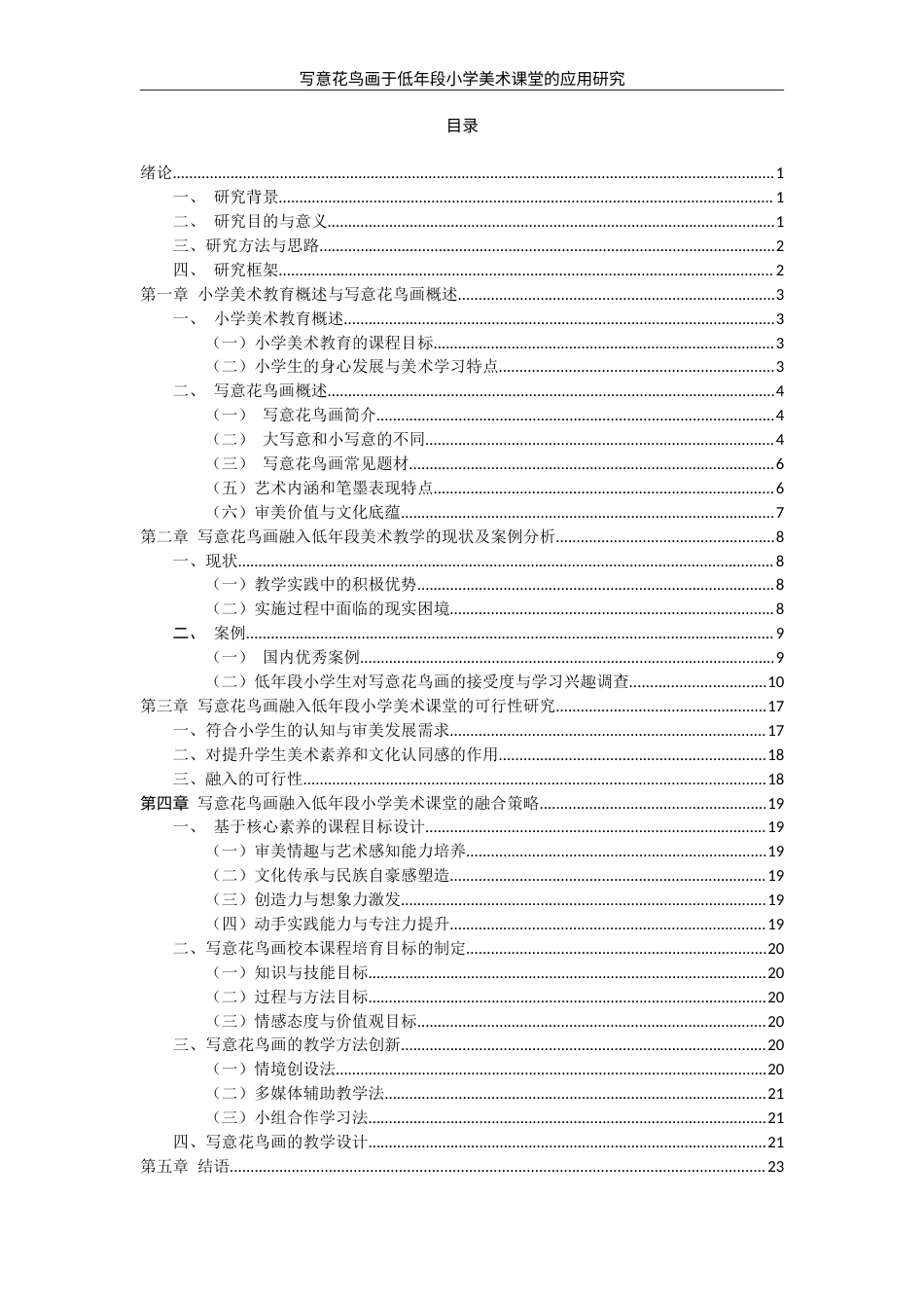26年CH美术学师范  题目写意花鸟画于小学低年段美术课堂的应用研究—以泉师二附小为例-全日制终稿(19062字).doc_第4页