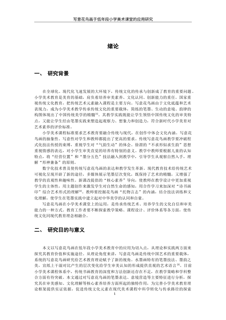 26年CH美术学师范  题目写意花鸟画于小学低年段美术课堂的应用研究—以泉师二附小为例-全日制终稿(19062字).doc_第6页