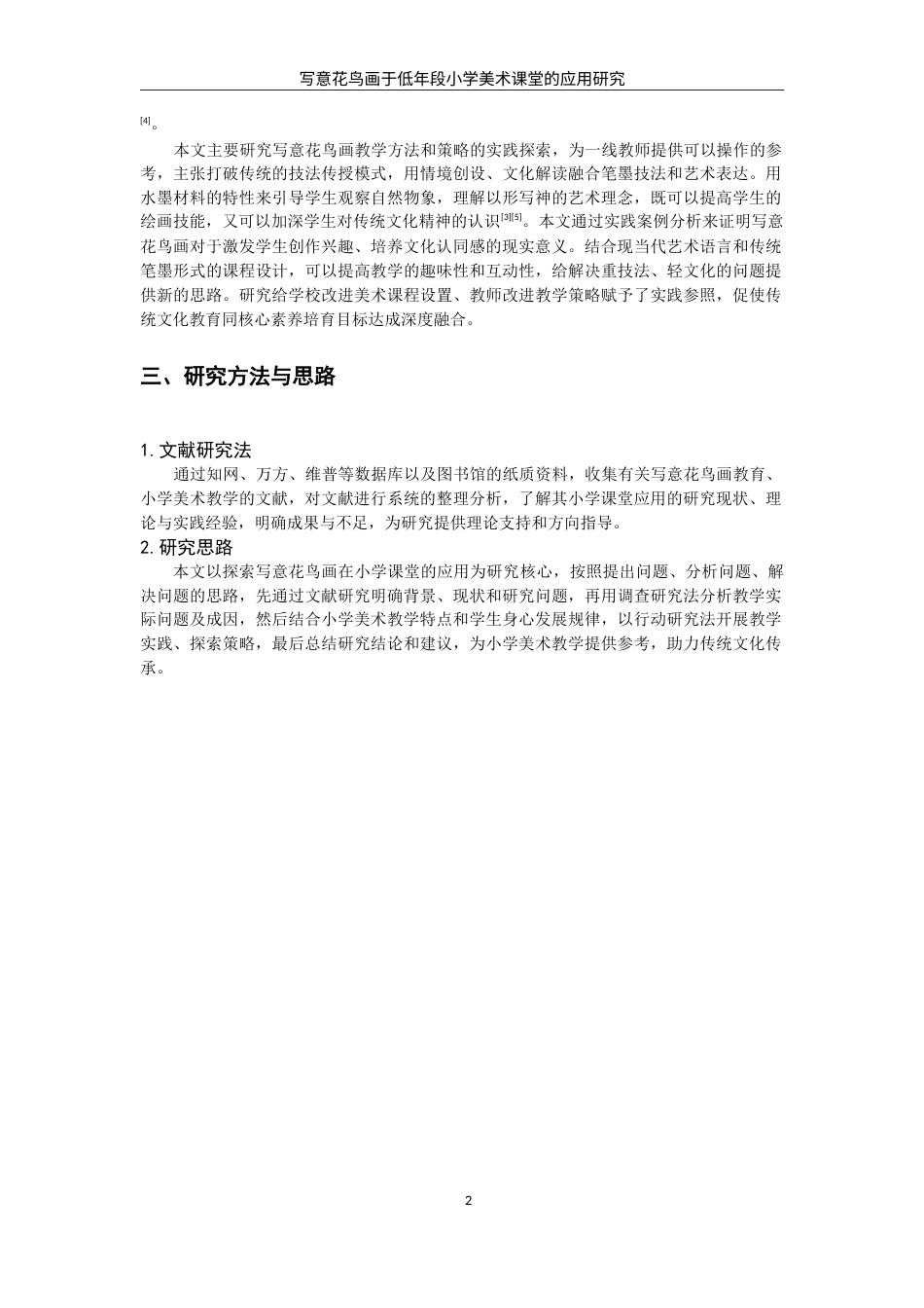 26年CH美术学师范  题目写意花鸟画于小学低年段美术课堂的应用研究—以泉师二附小为例-全日制终稿(19062字).doc_第7页