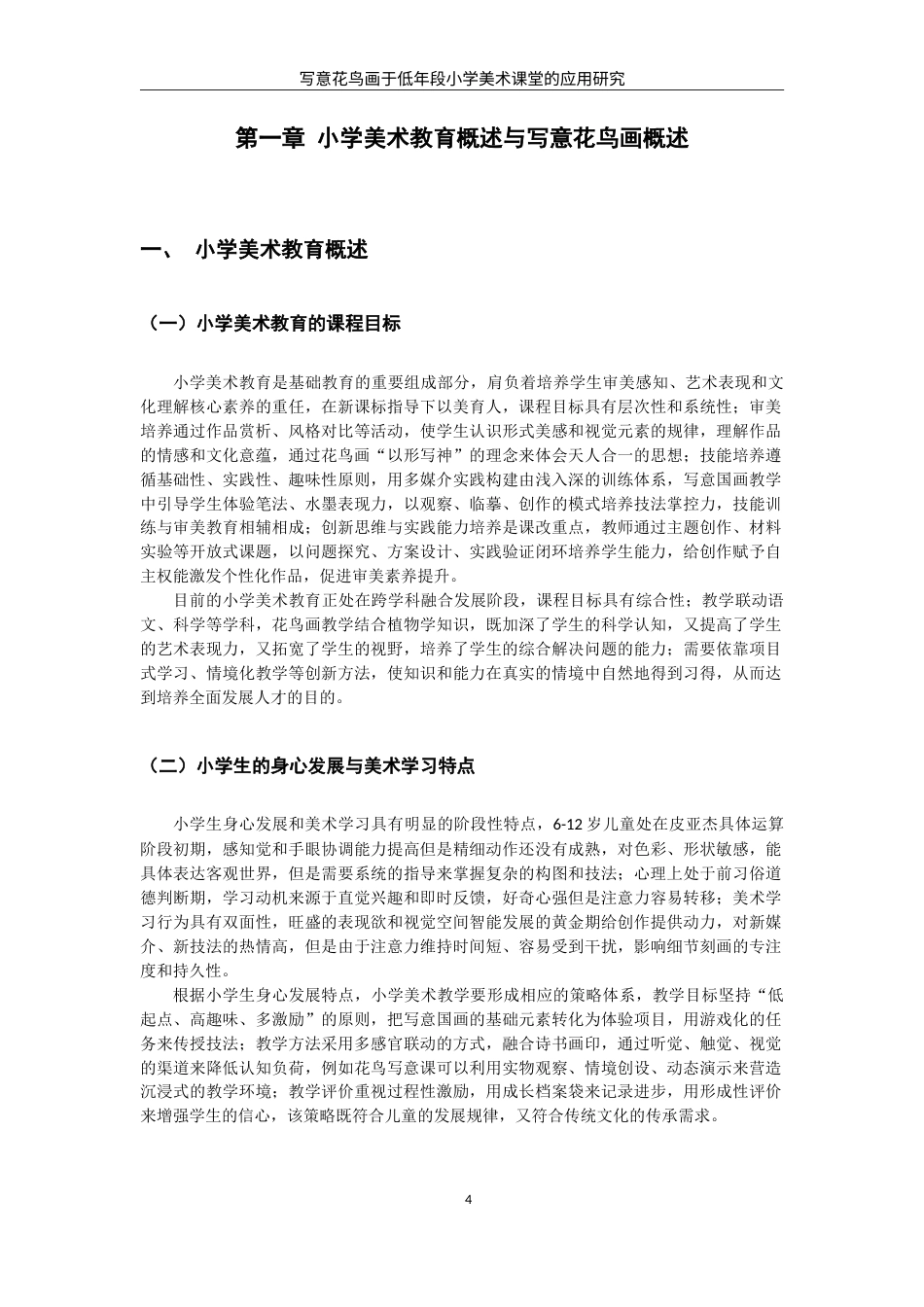 26年CH美术学师范  题目写意花鸟画于小学低年段美术课堂的应用研究—以泉师二附小为例-全日制终稿(19062字).doc_第9页