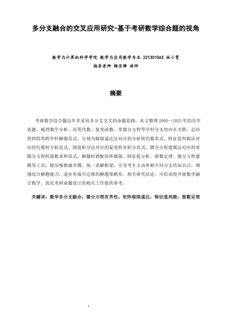 26年CH应用数学师范 多分支融合的交叉应用研究-基于考研数学综合题的视角-终稿全日制(11091字).docx
