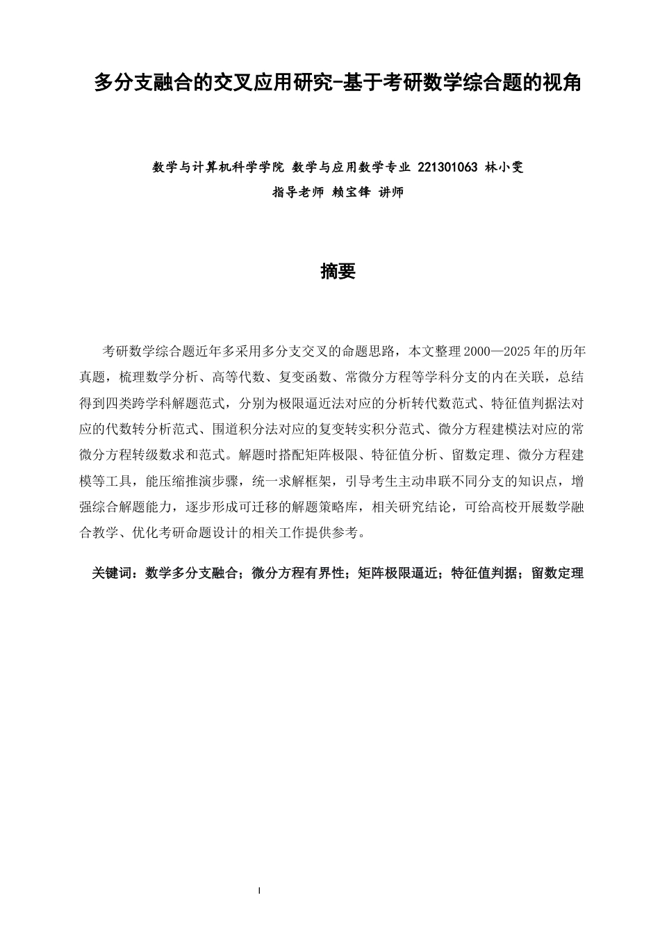 26年CH应用数学师范 多分支融合的交叉应用研究-基于考研数学综合题的视角-终稿全日制(11091字).docx_第1页