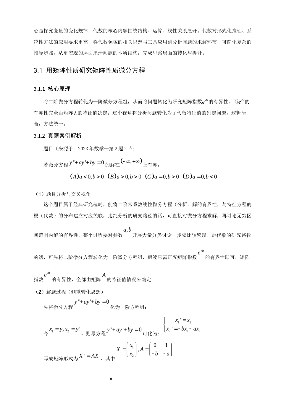 26年CH应用数学师范 多分支融合的交叉应用研究-基于考研数学综合题的视角-终稿全日制(11091字).docx_第10页