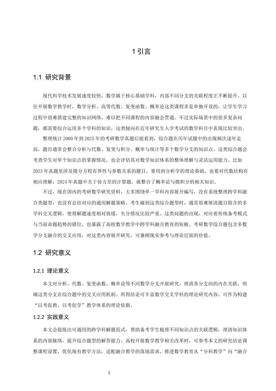 26年CH应用数学师范 多分支融合的交叉应用研究-基于考研数学综合题的视角-终稿全日制(11091字).docx_第5页