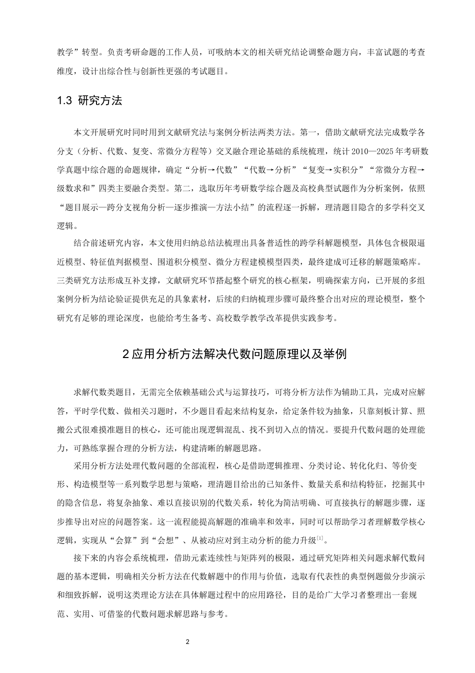 26年CH应用数学师范 多分支融合的交叉应用研究-基于考研数学综合题的视角-终稿全日制(11091字).docx_第6页