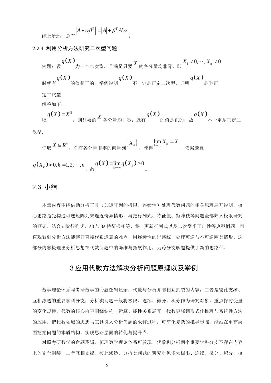 26年CH应用数学师范 多分支融合的交叉应用研究-基于考研数学综合题的视角-终稿全日制(11091字).docx_第9页