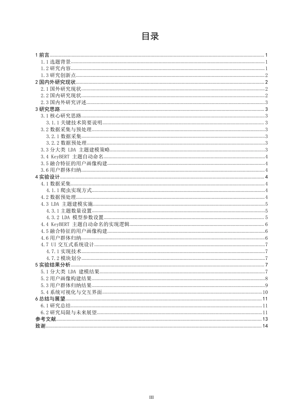 26年CH数据科学与大数据 新浪微博用户画像及类别特征分析-终稿全-约14344字符.pdf_第3页