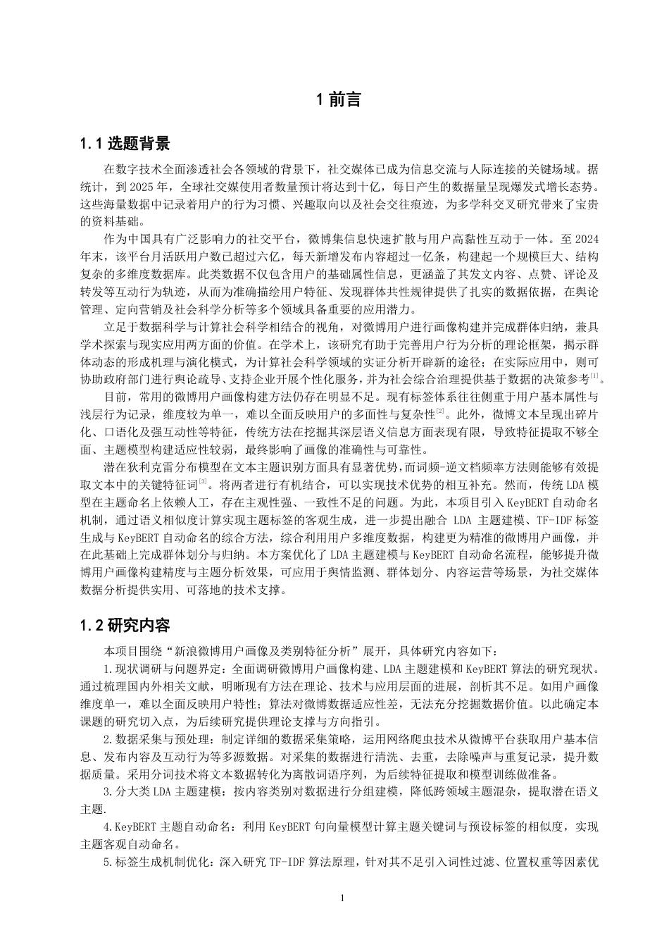 26年CH数据科学与大数据 新浪微博用户画像及类别特征分析-终稿全-约14344字符.pdf_第4页