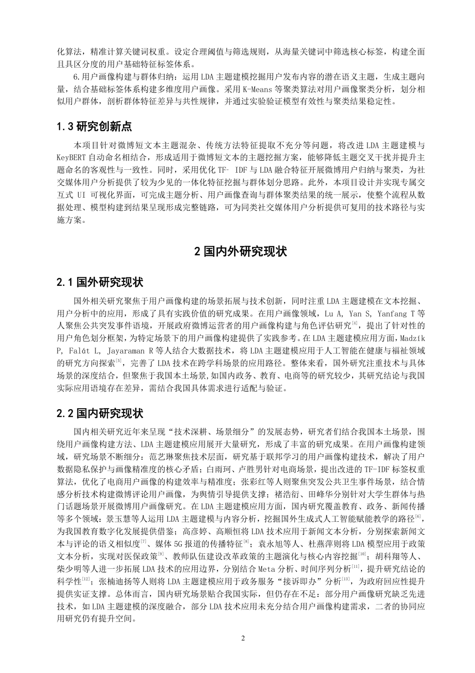 26年CH数据科学与大数据 新浪微博用户画像及类别特征分析-终稿全-约14344字符.pdf_第5页