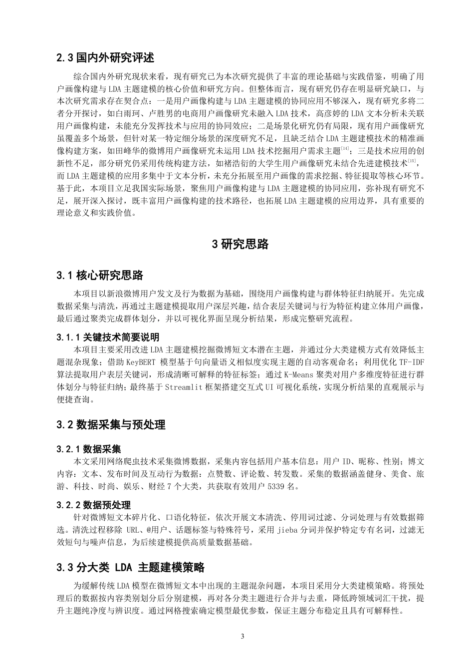 26年CH数据科学与大数据 新浪微博用户画像及类别特征分析-终稿全-约14344字符.pdf_第6页