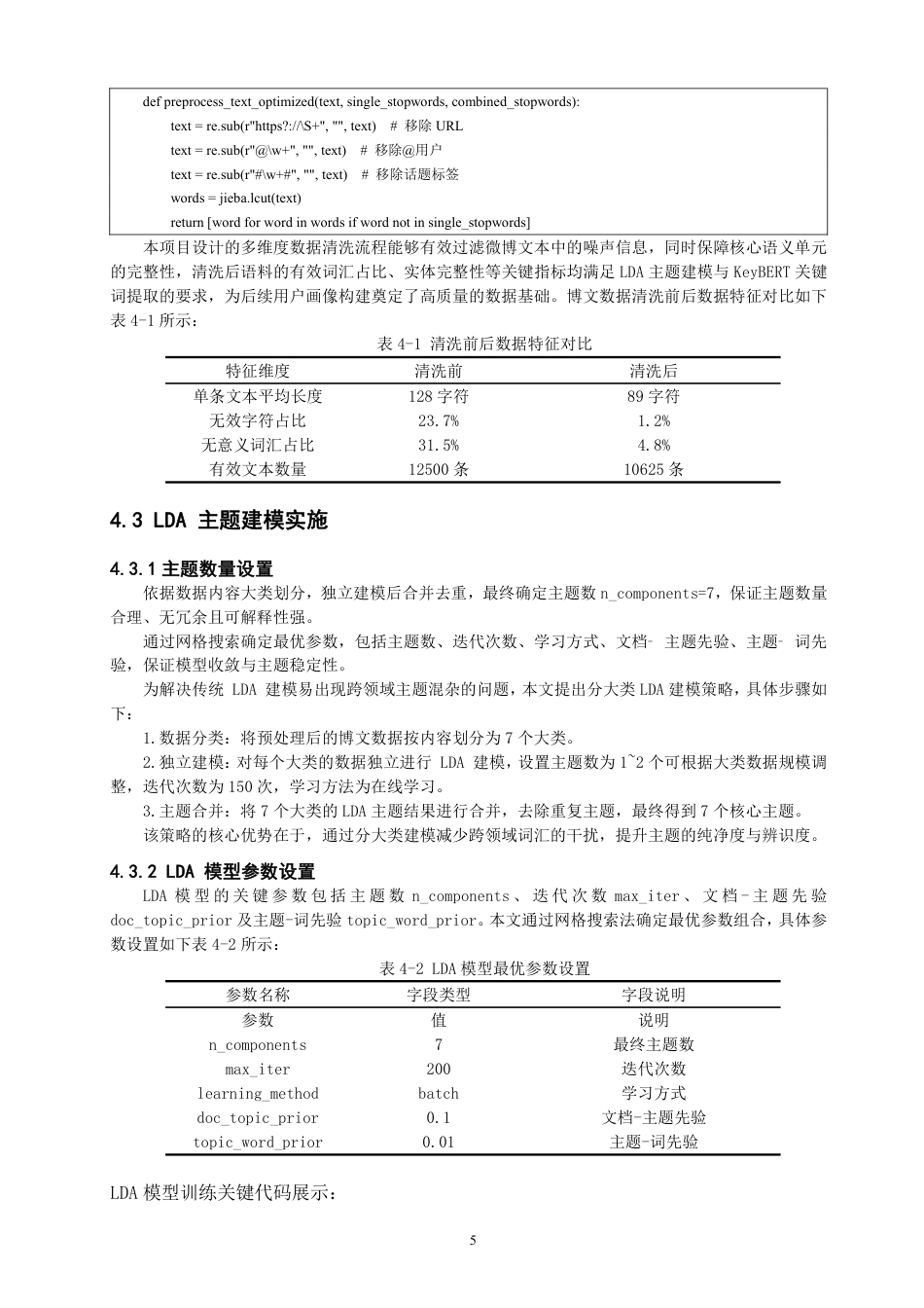 26年CH数据科学与大数据 新浪微博用户画像及类别特征分析-终稿全-约14344字符.pdf_第8页