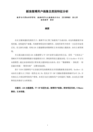 26年CH数据科学与大数据 新浪微博用户画像及类别特征分析-终稿全-约14344字符.pdf