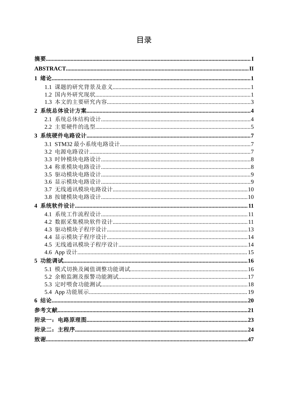 26年CH电气自动化 基于单片机的宠物喂食器设计(14964字).docx_第5页