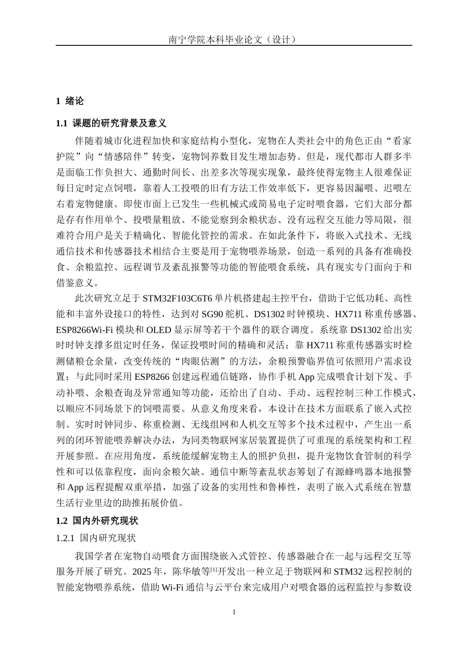 26年CH电气自动化 基于单片机的宠物喂食器设计(14964字).docx_第6页