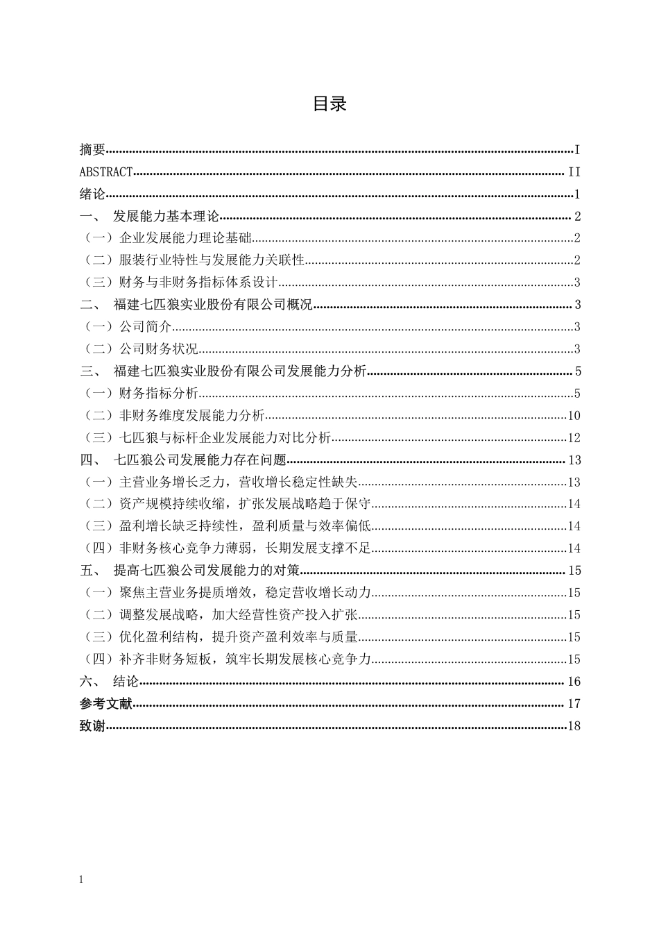 26年CH财务管理 福建七匹狼实业股份有限公司发展能力分析终稿全日制-约16926字符.pdf_第3页