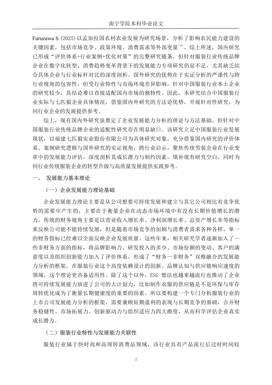 26年CH财务管理 福建七匹狼实业股份有限公司发展能力分析终稿全日制-约16926字符.pdf_第5页