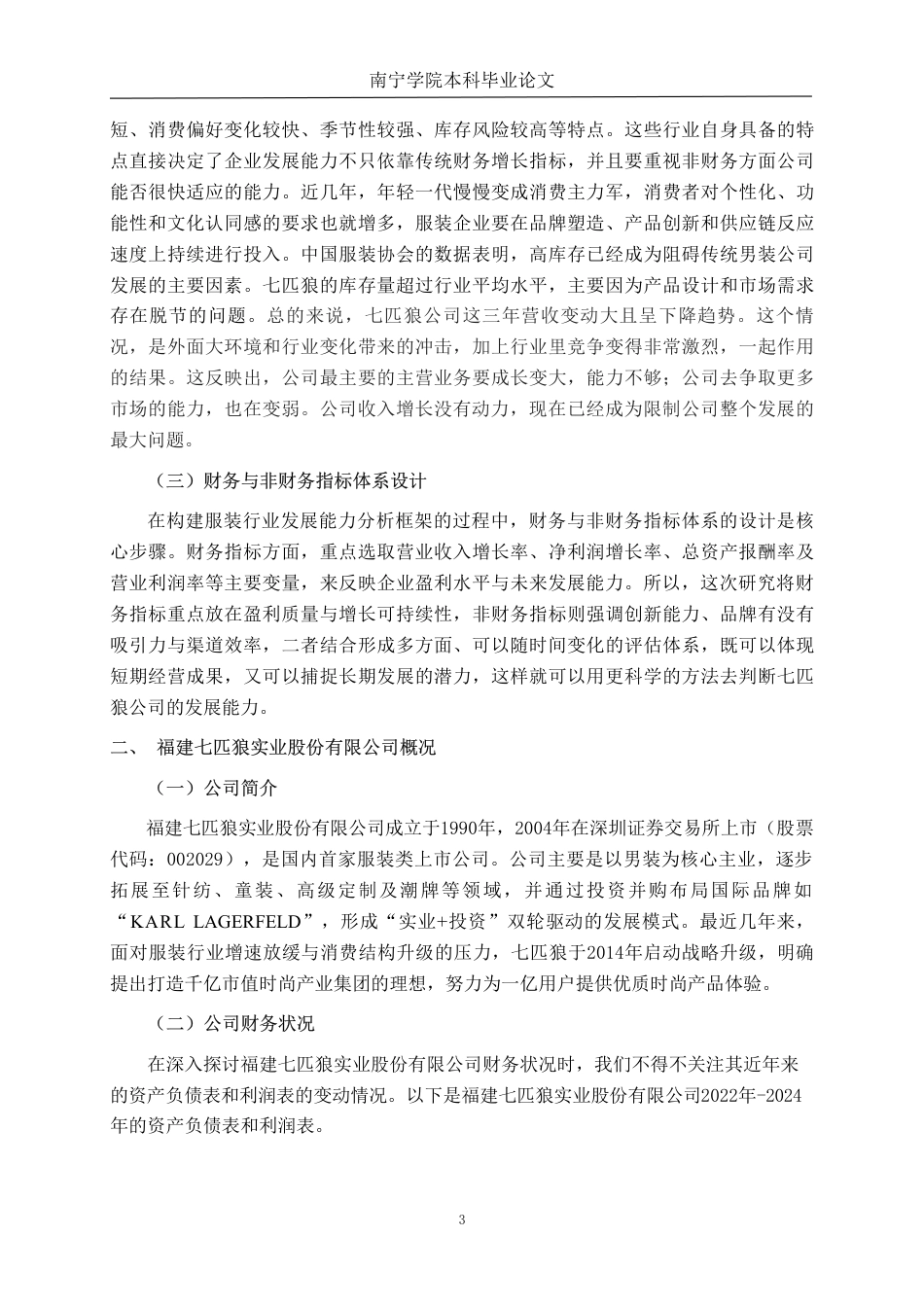 26年CH财务管理 福建七匹狼实业股份有限公司发展能力分析终稿全日制-约16926字符.pdf_第6页
