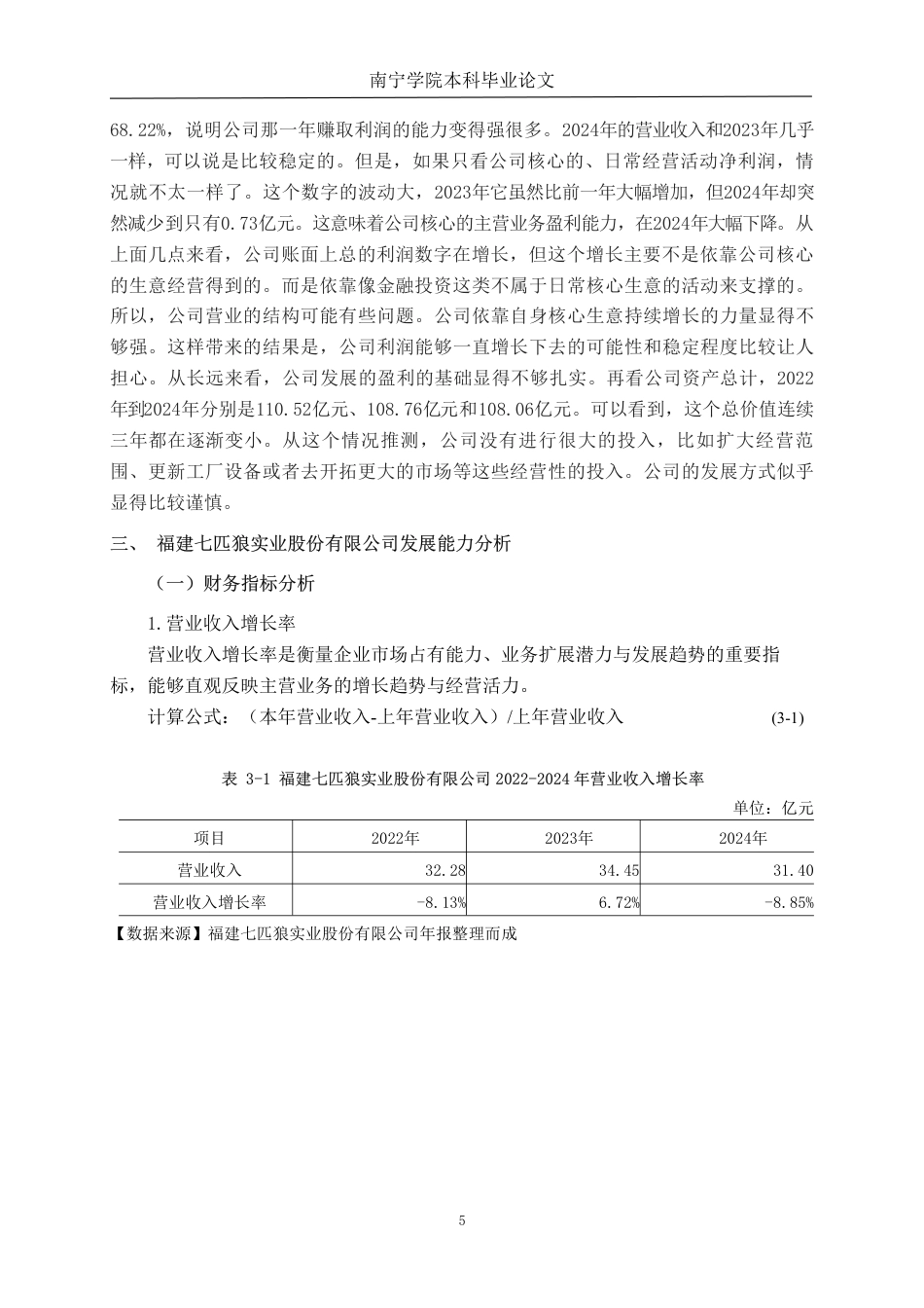 26年CH财务管理 福建七匹狼实业股份有限公司发展能力分析终稿全日制-约16926字符.pdf_第8页