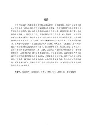 26年CH财务管理 福建七匹狼实业股份有限公司发展能力分析终稿全日制-约16926字符.pdf