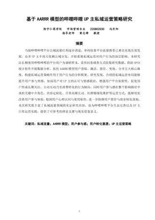 26年CH市场营销 基于AARRR模型的哔哩哔哩UP主私域运营策略研究-终稿全-约22575字符.pdf