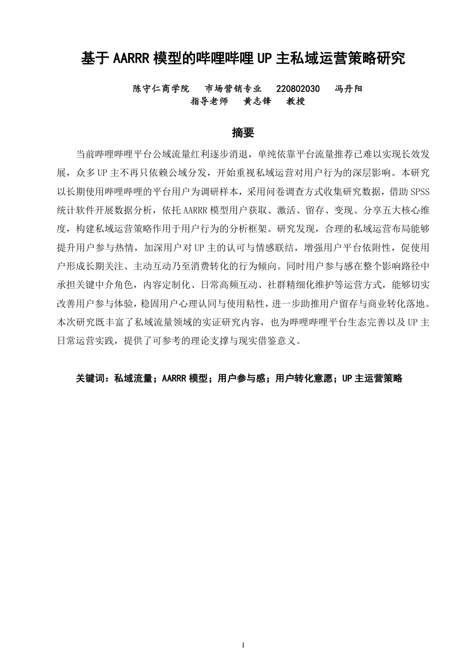 26年CH市场营销 基于AARRR模型的哔哩哔哩UP主私域运营策略研究-终稿全-约22575字符.pdf_第1页
