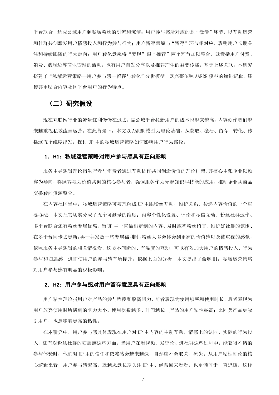 26年CH市场营销 基于AARRR模型的哔哩哔哩UP主私域运营策略研究-终稿全-约22575字符.pdf_第10页